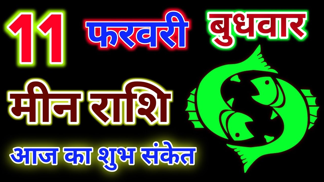 मीन राशि 11 फरवरी 2026 !! Meen Rashifal 11 February 2026 !! Aaj Ka Rashifal ! Hindu Panchang