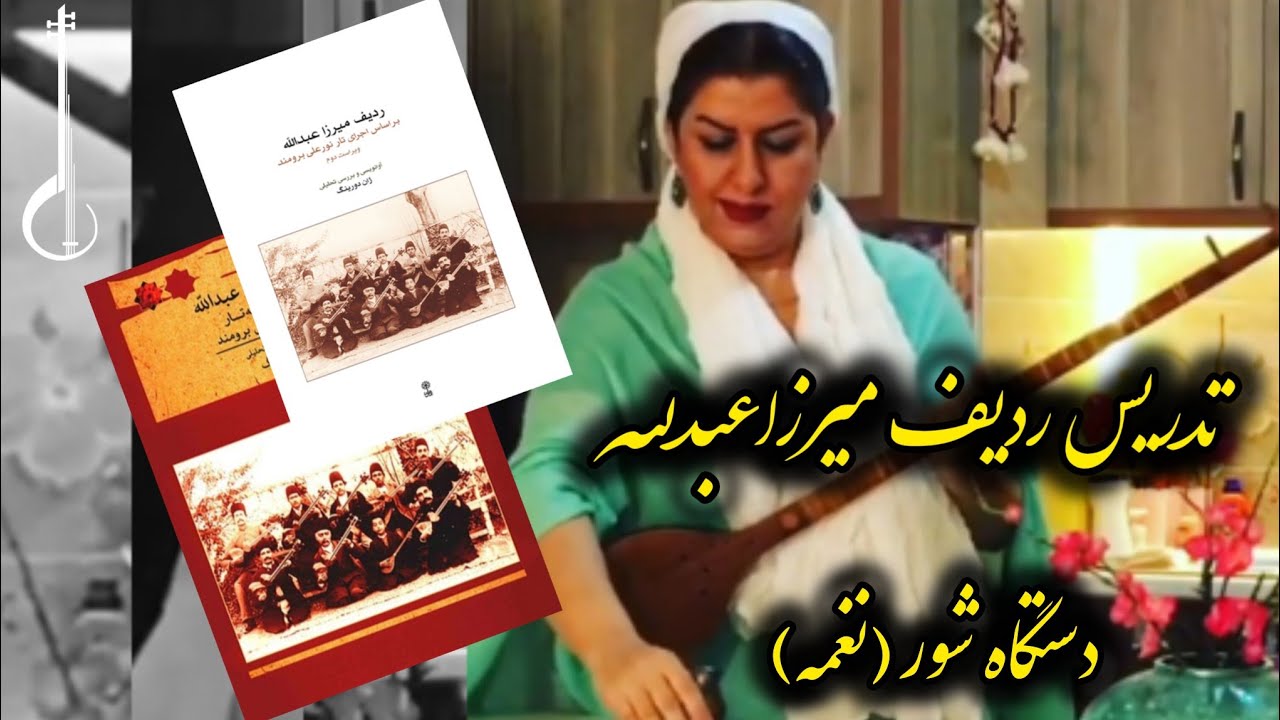 نغمه اول دستگاه شور، ردیف میرزاعبدالله/ رابعه افتخاری/ 4seeeem 