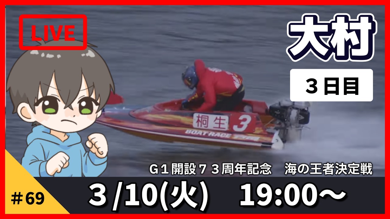 【３月１０日】ボートレース大村G１　開設７３周年記念　海の王者決定戦　３日目【舟券あたるLIVE】