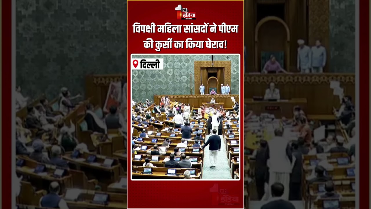 Loksabha Protest: विपक्षी महिला सांसदों ने पीएम की कुर्सी का किया घेराव! | PM Modi | Congress Vs BJP
