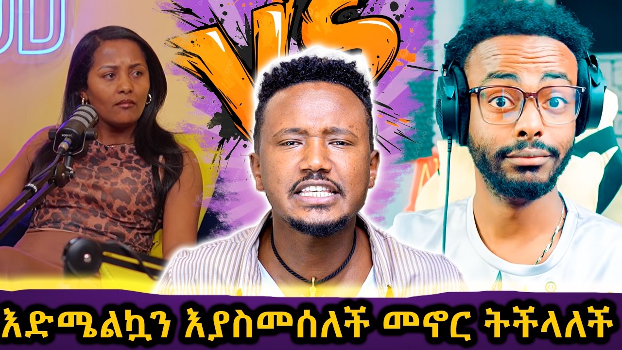 ብዙ ላይክ ያገኘ እኔን ማግባት ይችላል // ያላደጉ ወንዶች ምልክት