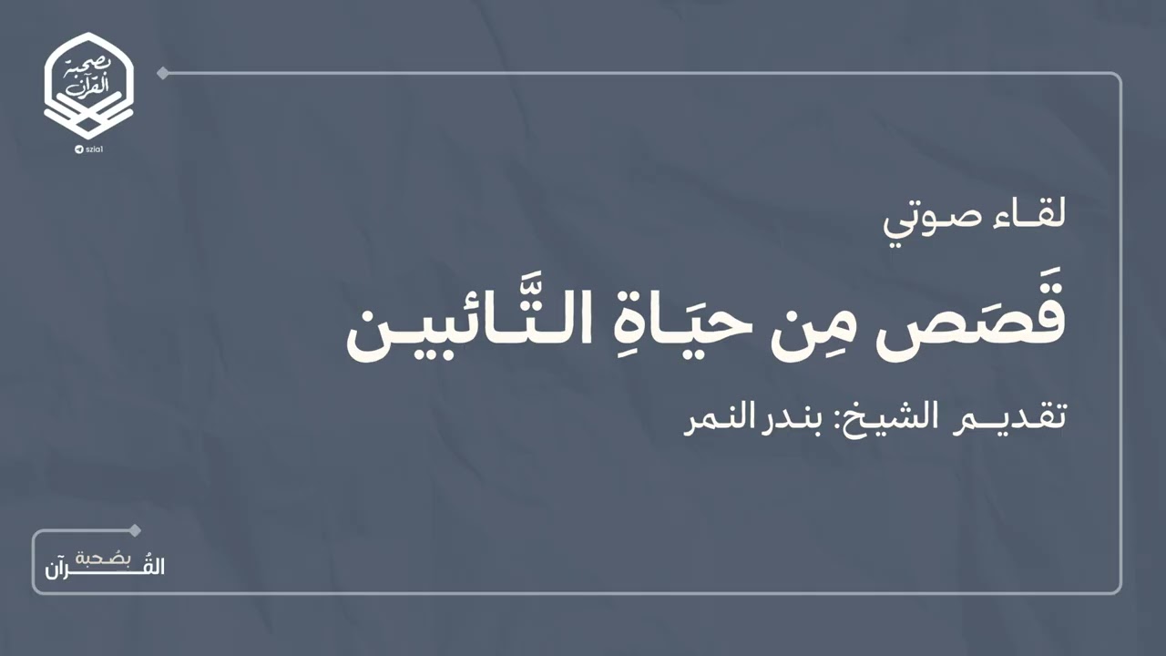 لِقَاء صَوتي بِعنوان (قَصَص مِن حيَاةِ التَّائبين) تقديم الشّيخ: بنـدر النمـر.