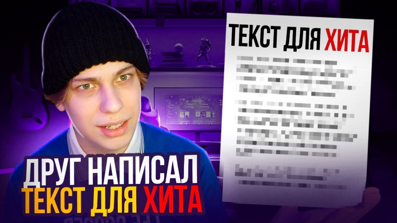 МОЙ ДРУГ НАПИСАЛ ТЕКСТ Для ХИТА?!