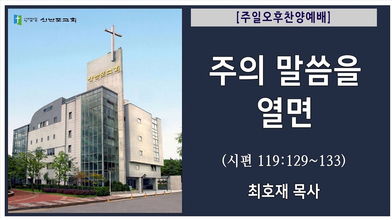 [신반포교회] 주의 말씀을 열면 | 주일오후찬양예배 | 최호재 목사 | 20260118