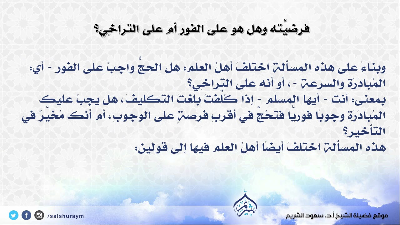 دروس فضيلة الشيخ أ.د. #سعود_الشريم عن #الحج الدرس 2 | فرضيَّته وهل هو على الفور أم على التراخِي؟