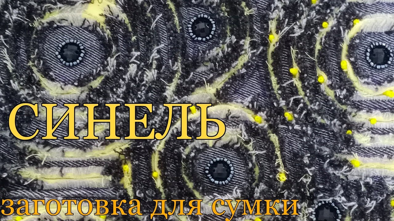 синель.заготовка для сумки.1часть.синель-круговая