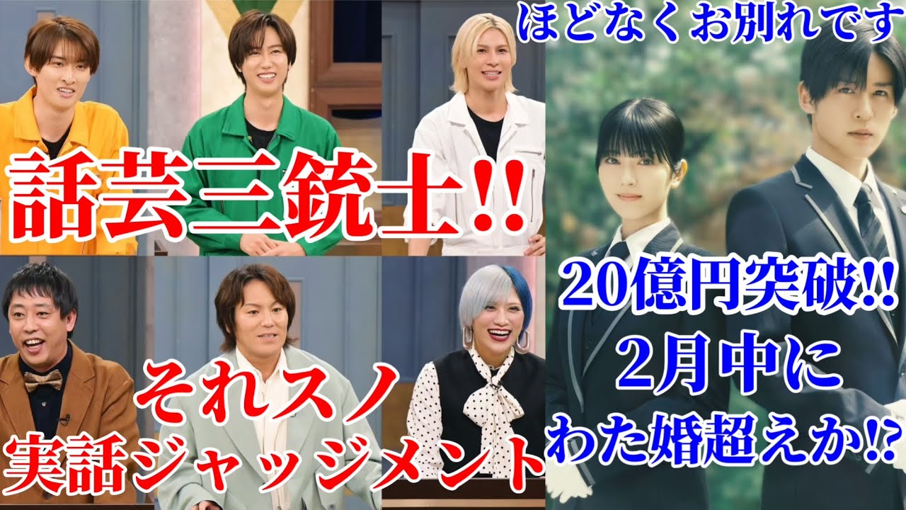 【目黒蓮】それスノ『実話ジャッジメント』＆『ほどなくお別れです』20億円突破‼︎