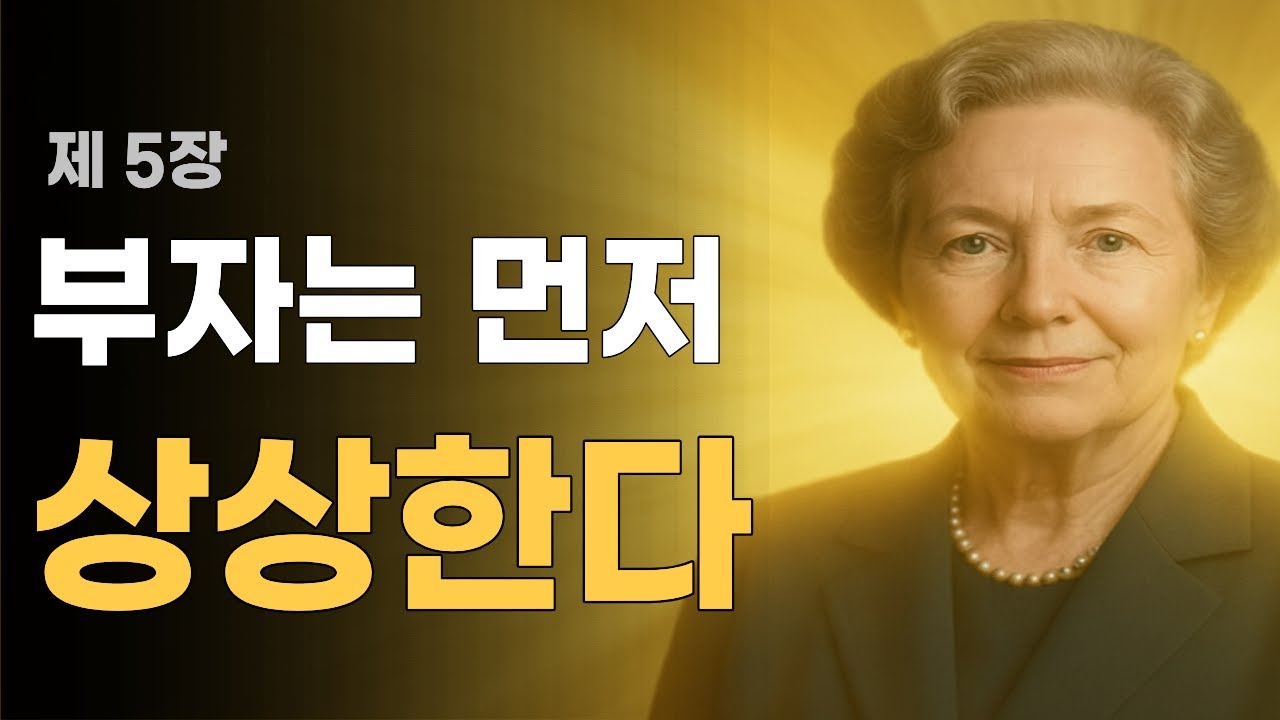 부의 법칙 5장｜ 부자는 먼저 상상한다 #캐서린 폰더