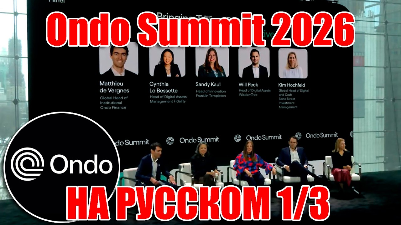 1/3 ONDO SUMMIT ФЕВРАЛЬ 2026