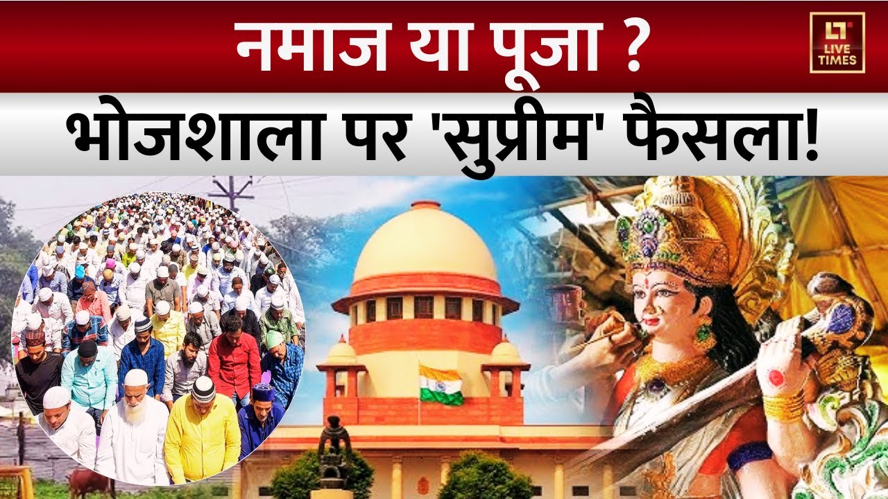 Bhojshala Controversy: नमाज या पूजा... भोजशाला पर 'सुप्रीम' फैसला! | Basant Panchami | MP News