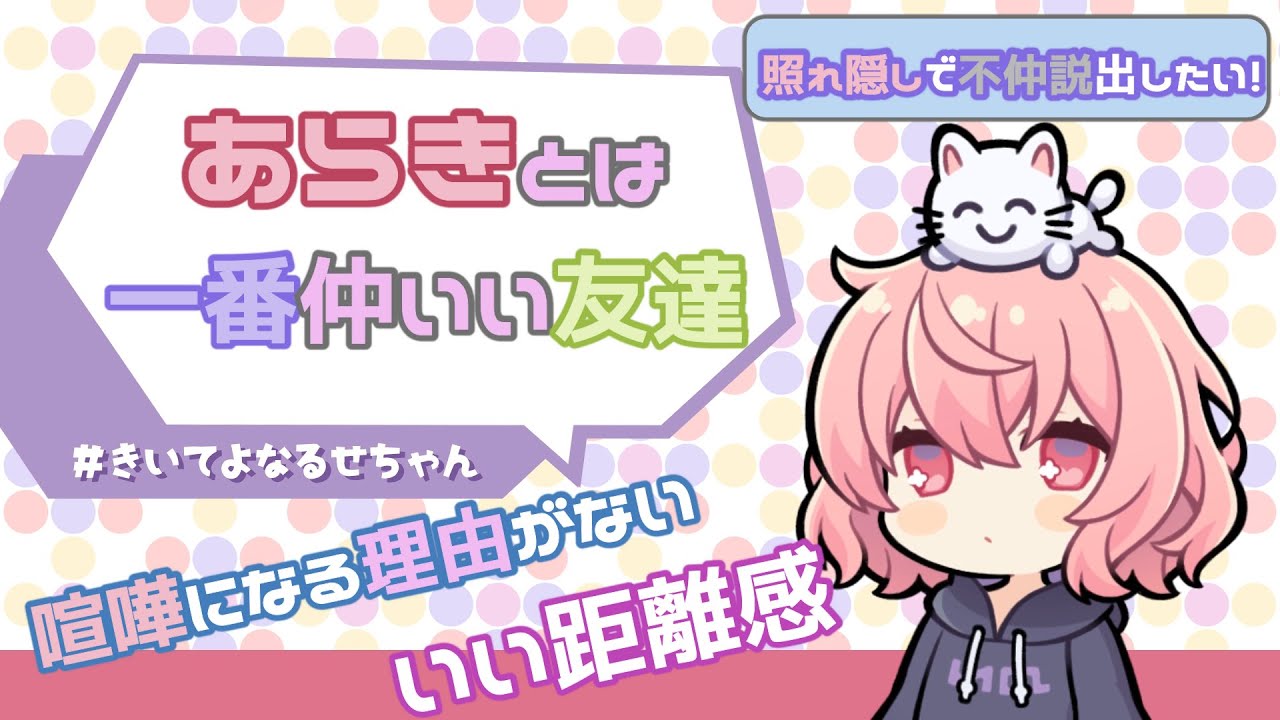 【なるせ切り抜き】あらきさんと仲がいい秘訣【文字起こし】