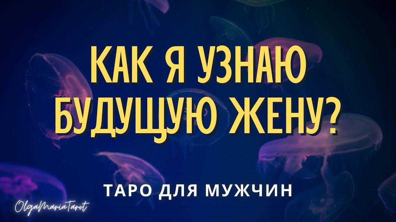 Таро для мужчин. 😎 Как я узнаю свою будущую жену? таро расклад для мужчин