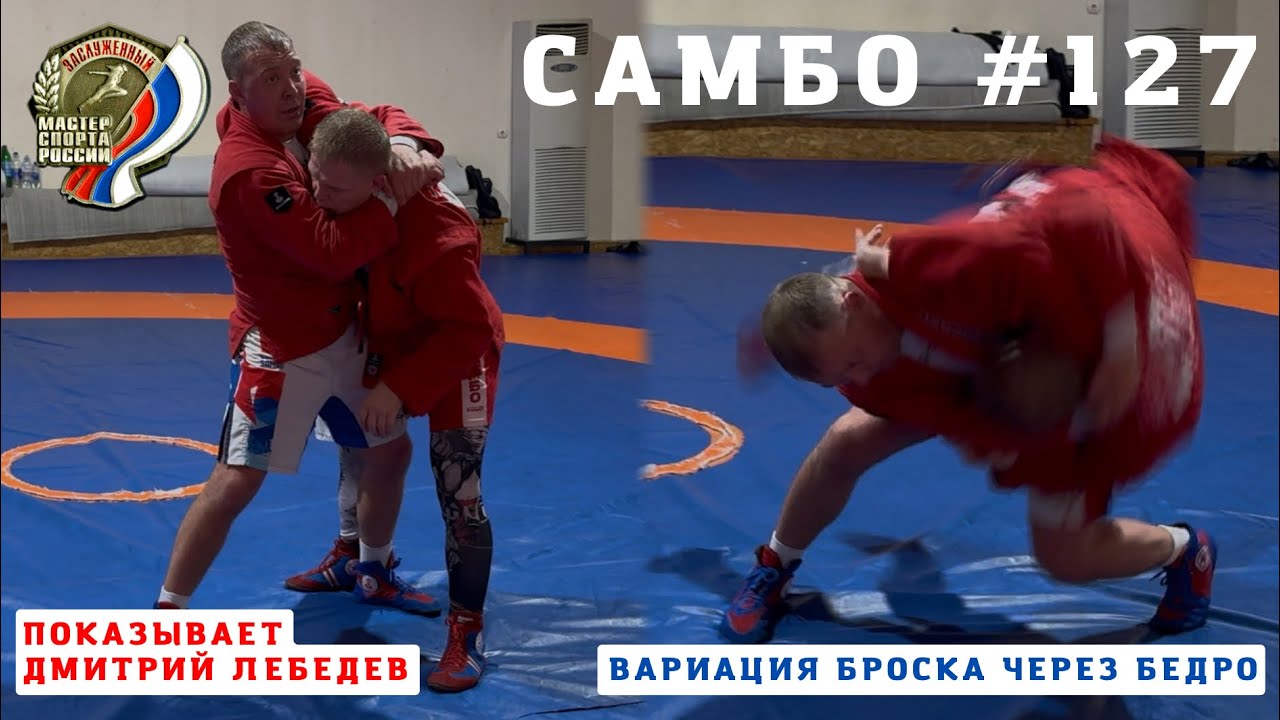 #127 🏆 ЗАСЛУЖЕННЫЙ МАСТЕР СПОРТА ДМИТРИЙ ЛЕБЕДЕВ. Вариация броска через бедро. Sambi.st #самбо #топ