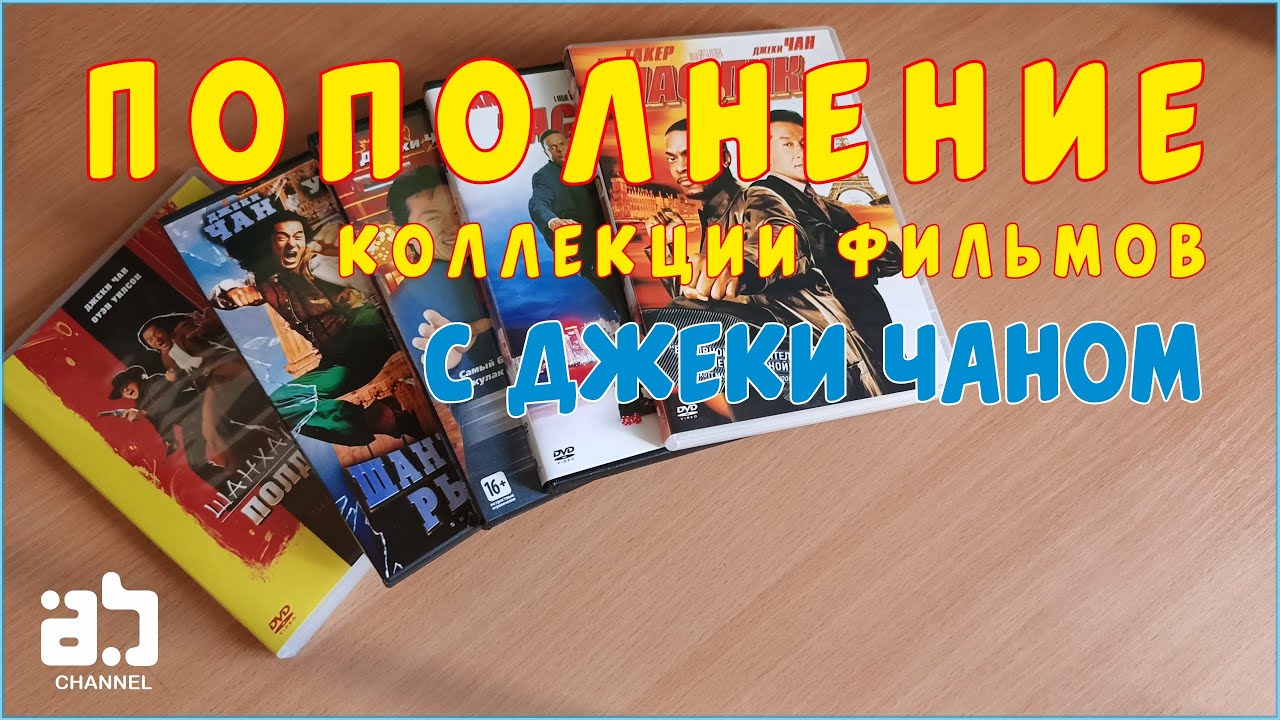 Пополнение коллекции фильмов с Джеки Чаном №2