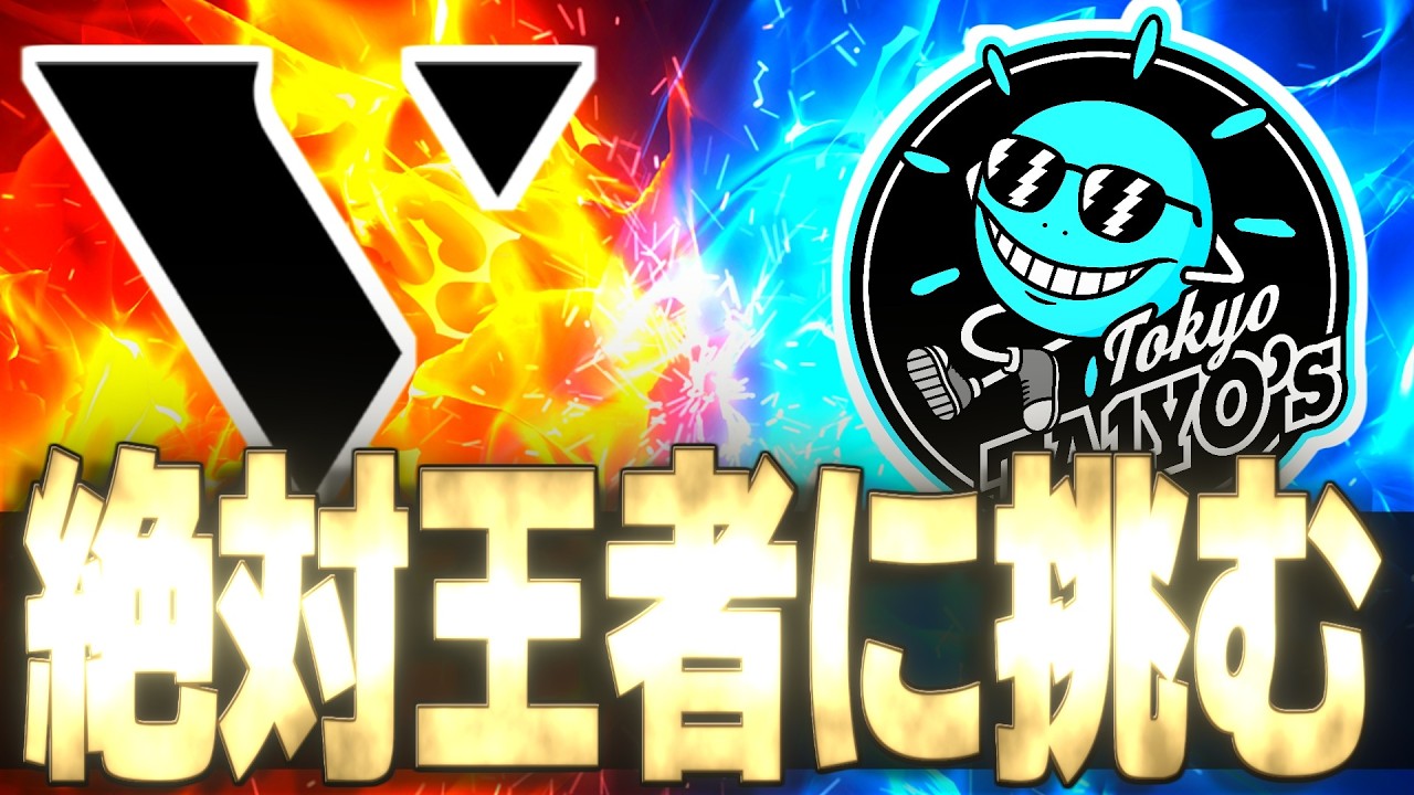 【OWCS】初戦の相手はまさかの絶対王者！？我らが『東京タイヨーズ』王者『VARREL』に挑む【オーバーウォッチ2】