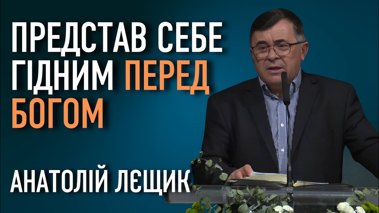 Представ себе гідним перед Богом | Анатолій Лєщик