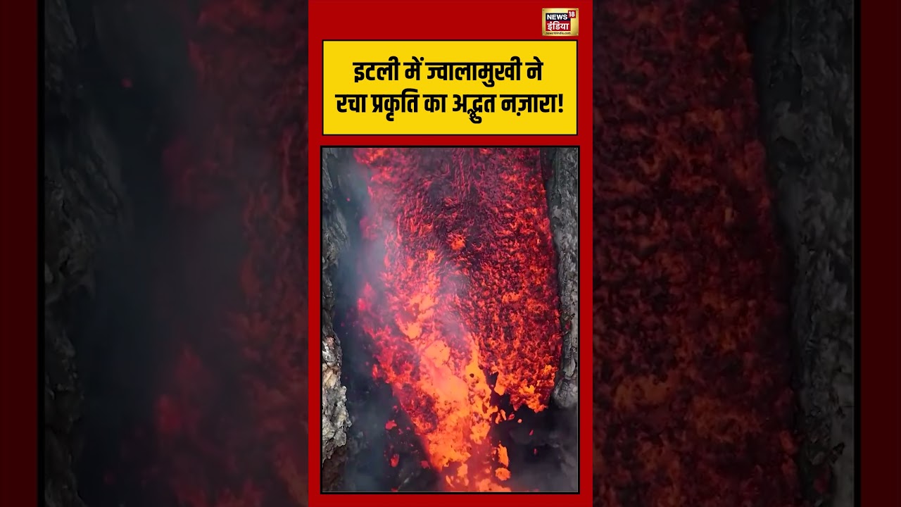 Viral Video | इटली में ज्वालामुखी ने रचा प्रकृति का अद्भुत नज़ारा! | #italy | #latestnews | #shorts