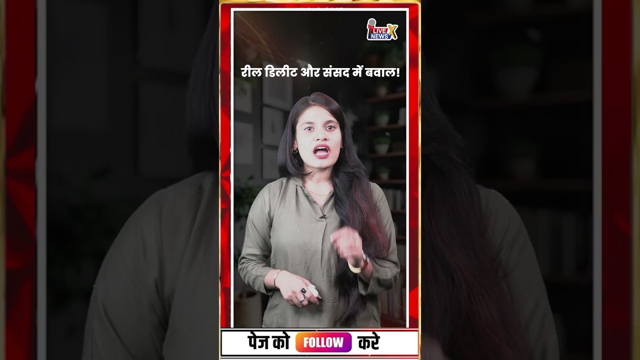 रील डिलीट... और संसद में बवाल! #dimpalyadav #parliament #reels #news #breakingnews @livenewsxtv