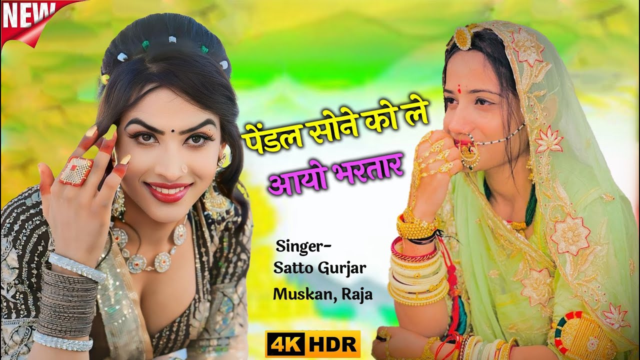 New Gurjar Rasiya !! Pendal Sone Ko Le Aayo Bhartar !! Satto Gurjar New Gurjar Rasiya ! Muskan, Raja