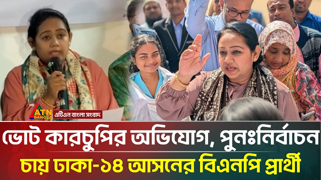 ভোট কারচুপির অভিযোগ, পুনঃনির্বাচন চায় ঢাকা-১৪ আসনের বিএনপি প্রার্থী | Sanjida Islam Tulee | ATN