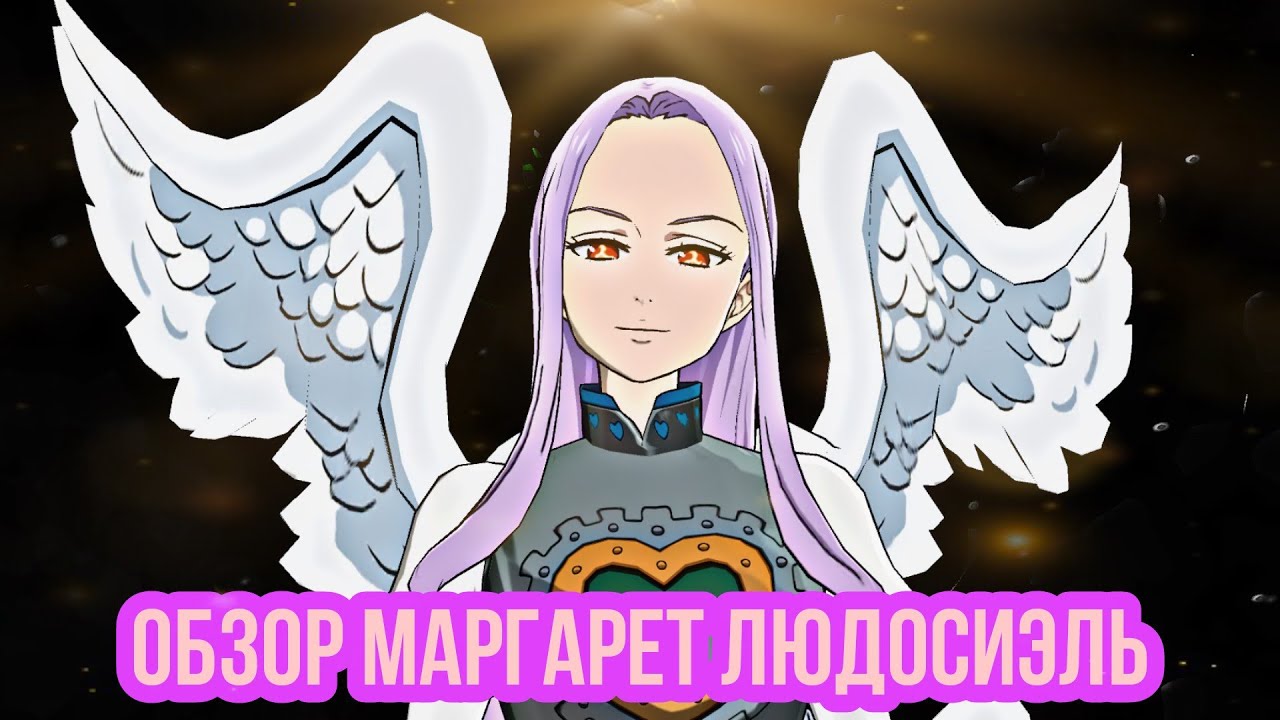 Обзор персонажа - Людосиэль Маргарет, экипировка , скиллы , арена | Seven Deadly Sins: Grand Cross