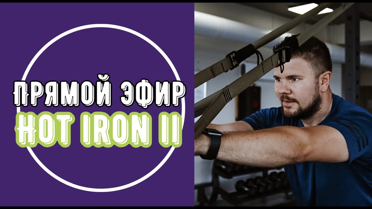 HOT IRON II | ФИТНЕС ДОМА