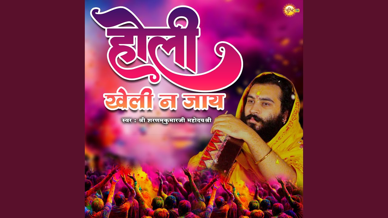 Holi Kheli Na Jay