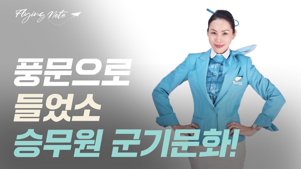 풍문으로 들었소, 승무원 군기문화!