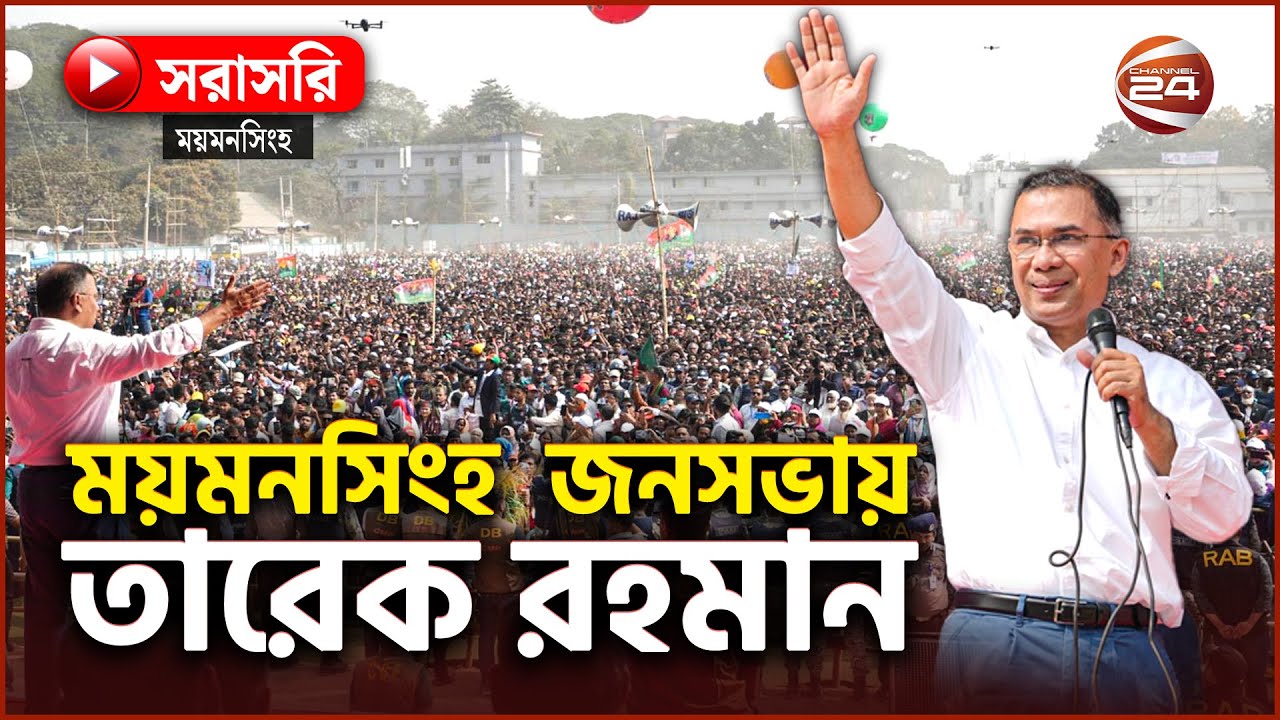 Live: ২২ বছর পর ময়মনসিংহে তারেক রহমান, সমাবেশস্থলে উৎসবের আমেজ | Tarique Rahman | Mymensingh