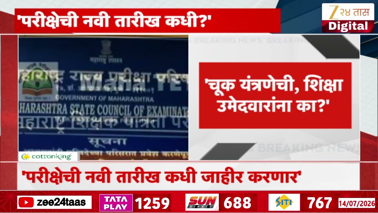 Rahul Gandhi On TET Paper Leak | 'टीईटी परीक्षेची तारीख तातडीनं जाहीर करा' | Zee24Taas
