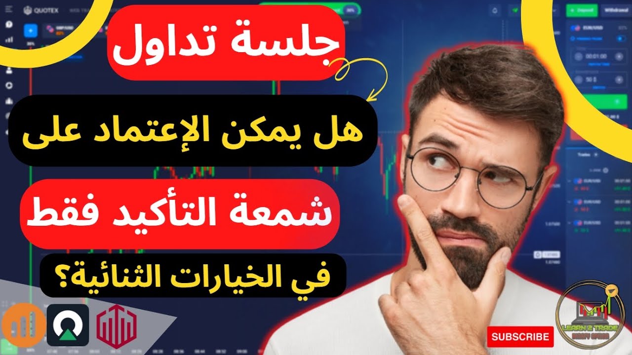 📈💵🤑 جلسة تداول لايف | هل يمكن إعتماد على  شمعة التأكيد فقط في تداول الخيارات الثنائية؟