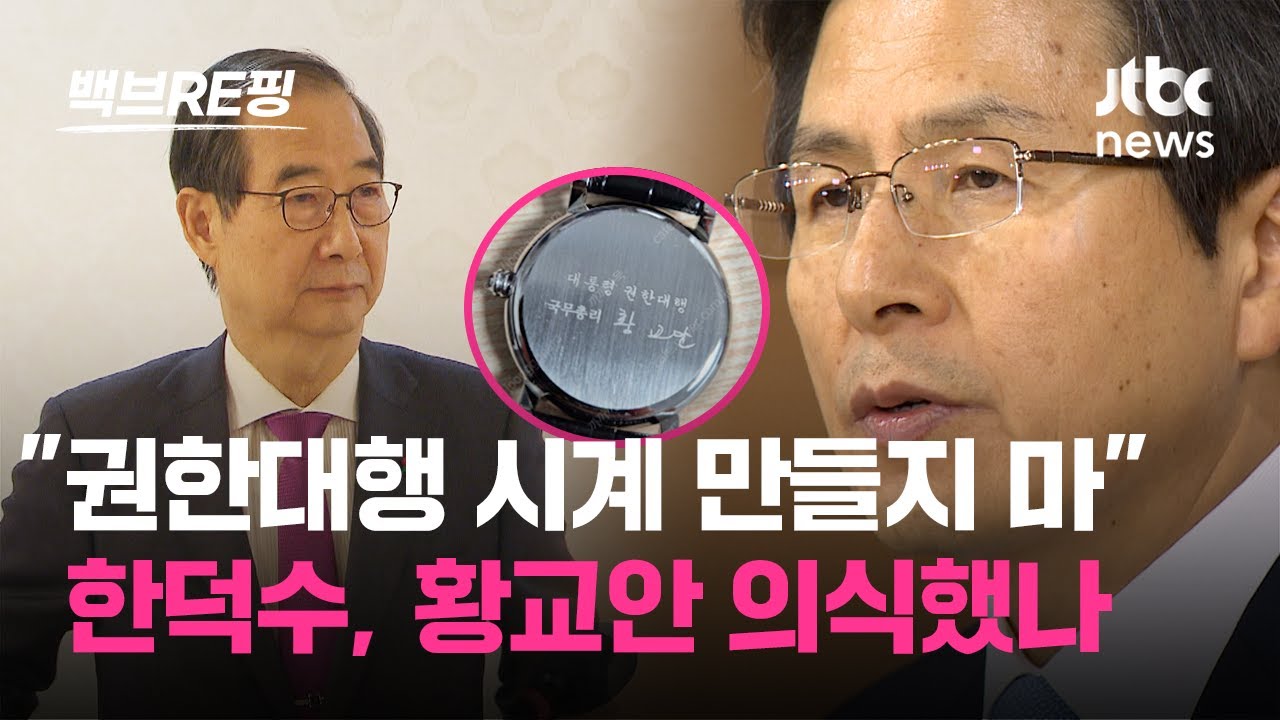 '권한대행 명패&middot;시계' 황교안 의식했나&hellip;한덕수 