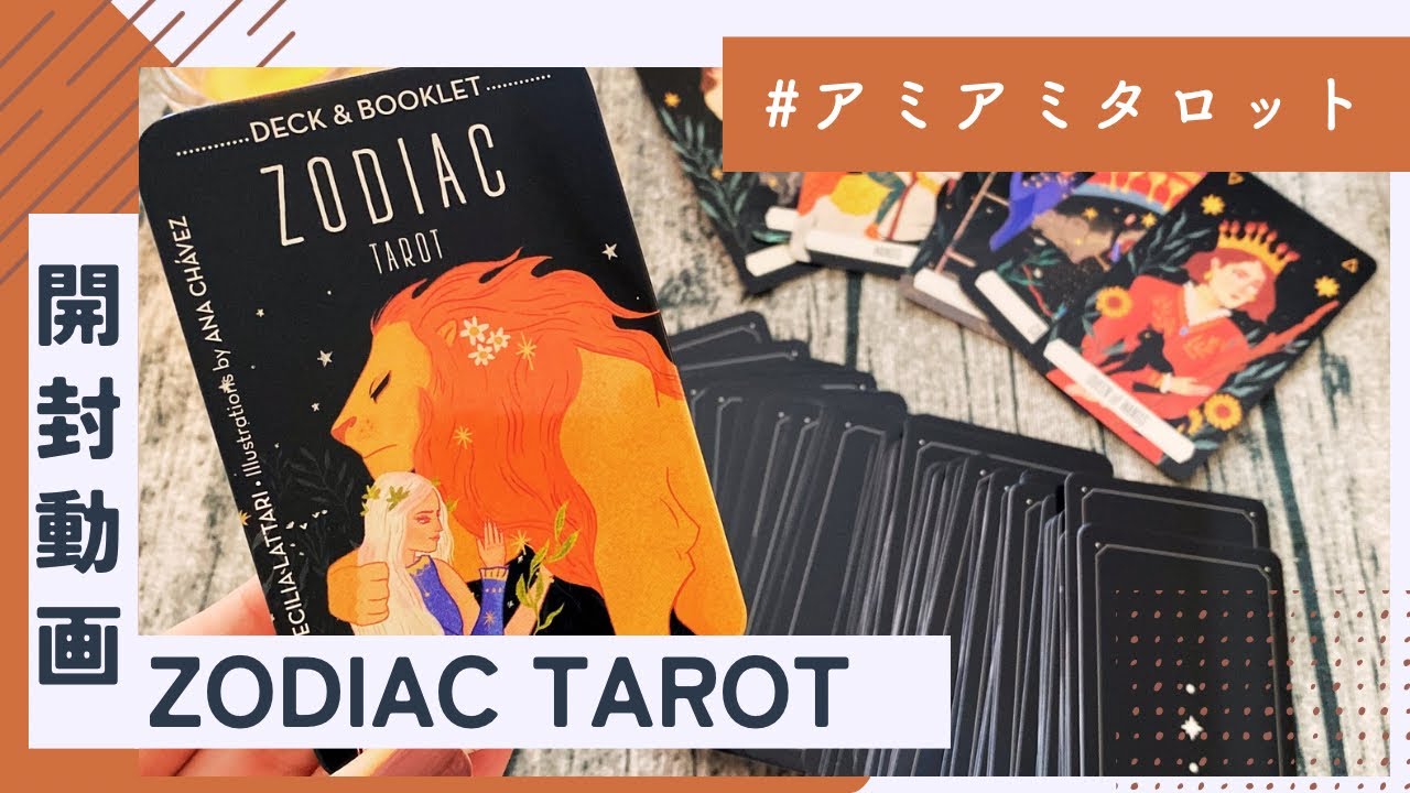 【開封3択】Zodiac Tarot in a Tin🔮ゾディアックタロット（缶入り）🌈おすすめタロット・オラクルカード💎✨＊開封動画＊UNBOXING