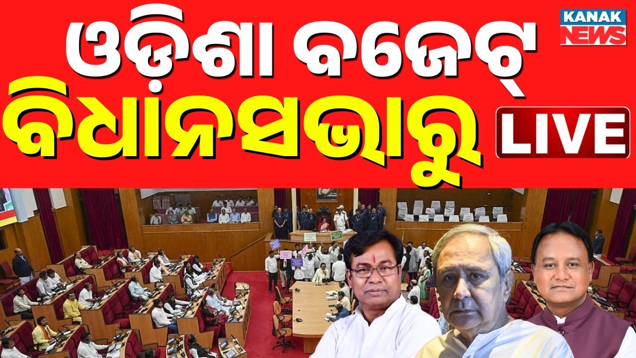 🔴LIVE ବଜେଟ୍ ଅଧିବେଶନ ଆରମ୍ଭ CM Mohan Mjhai | Odisha Assembly | Odisha Budget 2026-27 | Odisha Politics
