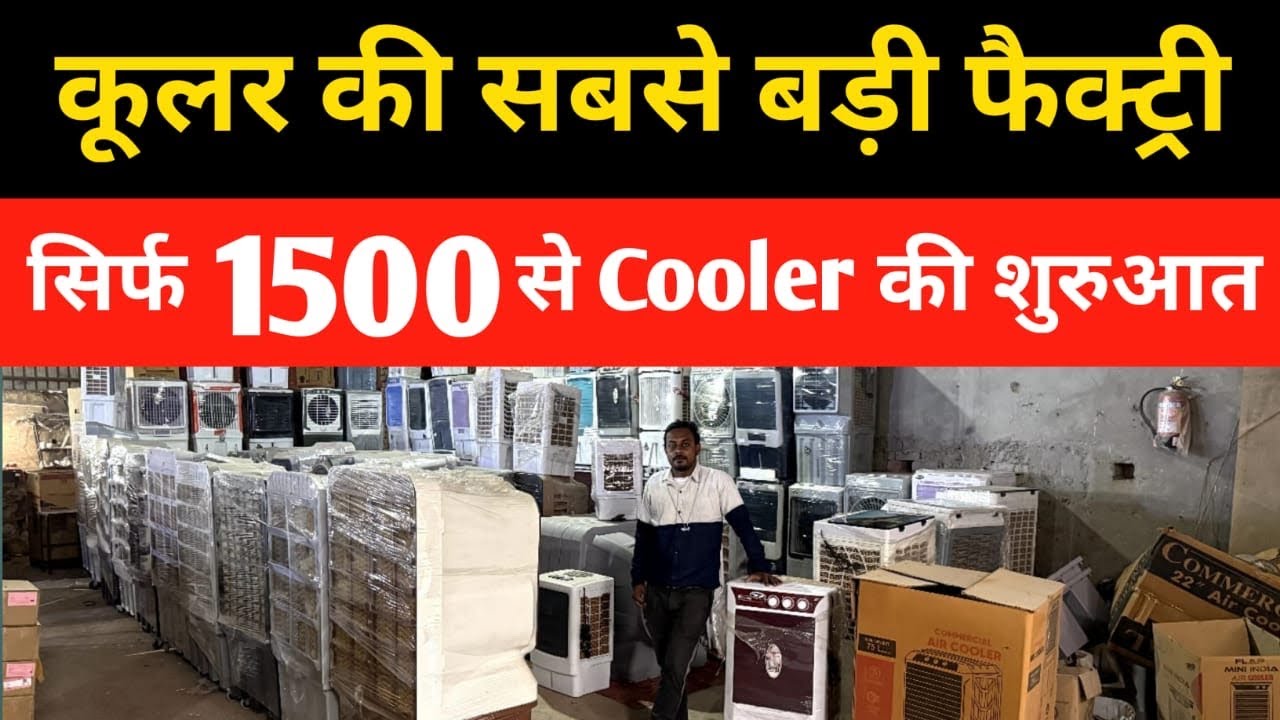 सबसे सस्ते कूलर | Cheapest Cooler Market In Delhi | Mundka Cooler Market |Wholesale Cooler Market