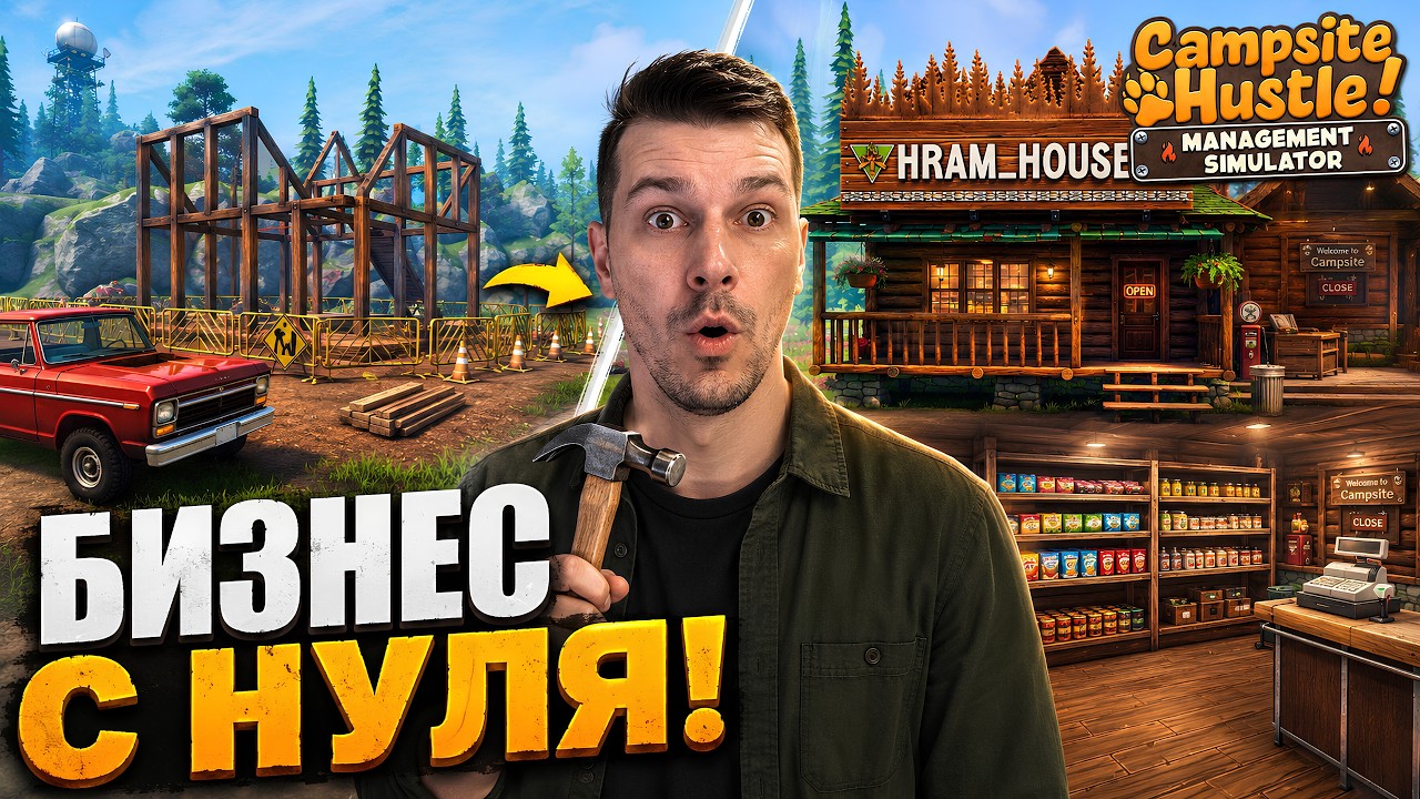 МНЕ ДАЛИ ПУСТОЙ УЧАСТОК &mdash; Я ОТКРЫЛ МАГАЗИН! ➤ Campsite Hustle #1