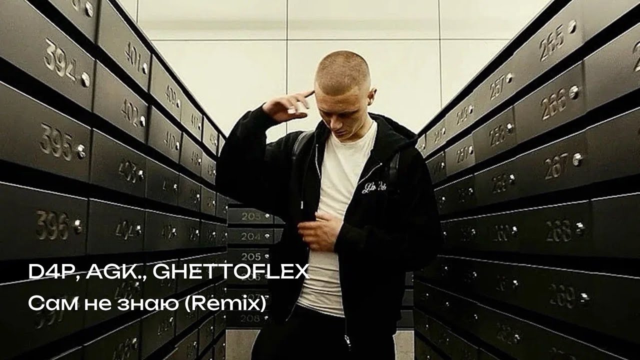 D4P, AGK., GHETTOFLEX &ndash; Сам не знаю (Remix) (Official Audio)