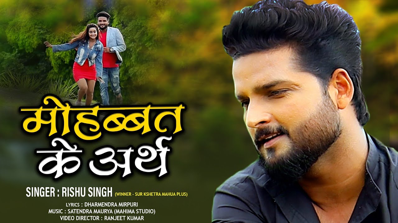 #VIDEO SONG | Mohabbat Ke Arth - #Rishu Singh | मोहब्बत के अर्थ | #Bhojpuri Sad Song 2020