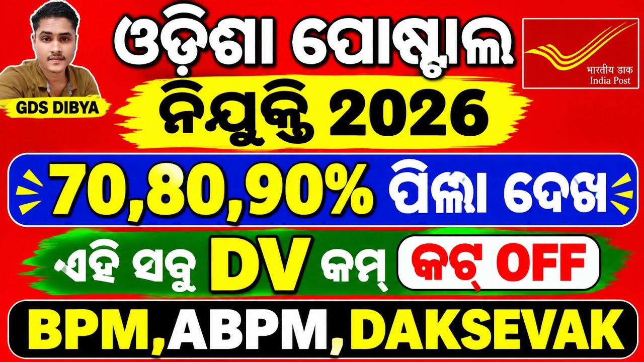 GDS JOB 70,80,90% ରଖିଥିବା ପିଲା କେଉଁଠି APPLY କରିବେ// indiapost gds online engagement 2nd phase 2026