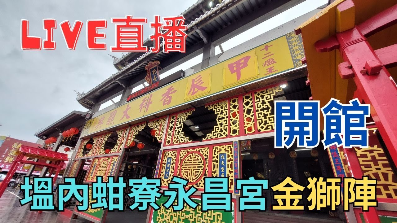 20240428 [開館] 塭內蚶寮永昌宮金獅陣 西港玉勅慶安宮甲辰香科 #直播