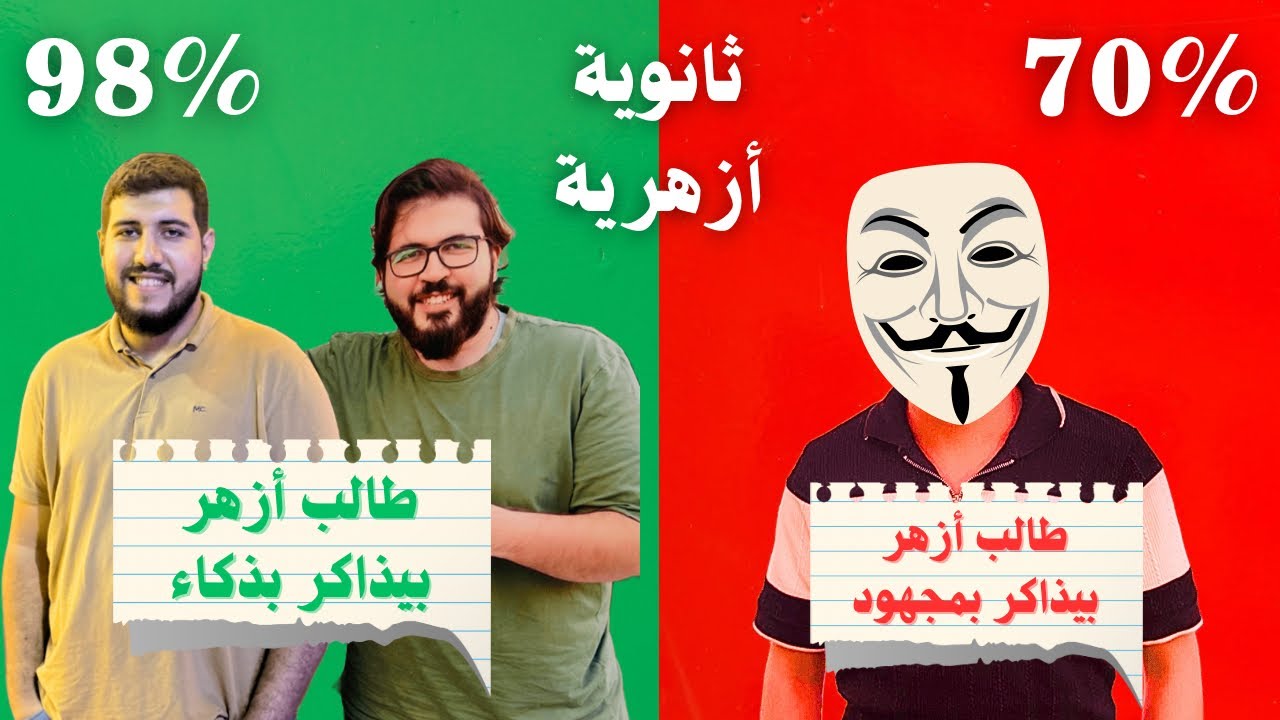 طريقة المذاكرة الصح للأزهر | ذاكر بذكاء مش بمجهود | ثانوية ازهرية 2026