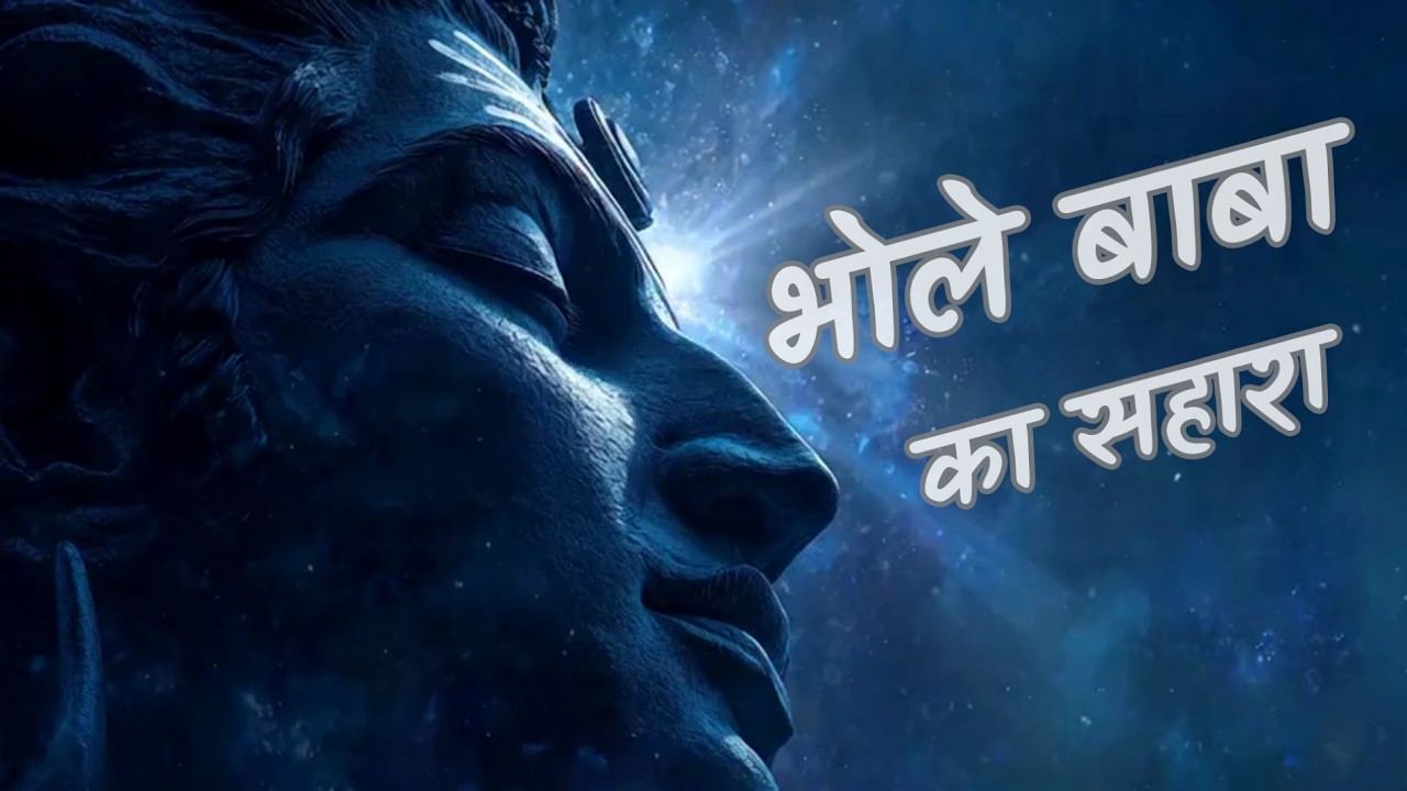 भोले बाबा का सहारा है | Mahakal Shiv Bhajan 2026 | महाशिवरात्रि स्पेशल | 