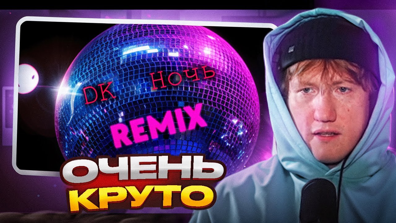 ДК Cлушает - DK &ndash; Ночь REMIX (