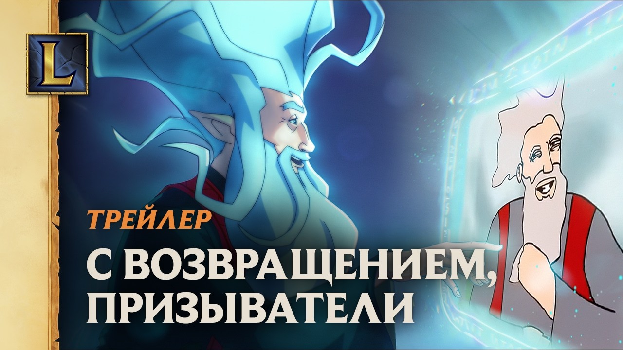 С возвращением, призыватели | Ролик League of Legends Classic