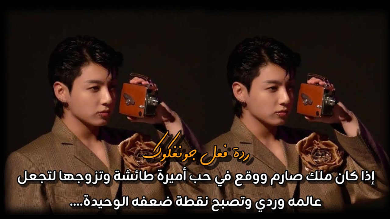 ردة فعل جونغكوك اذا كان ملك ووقع في حب أميرة طائشة ف أصبحت عالمه الخاص