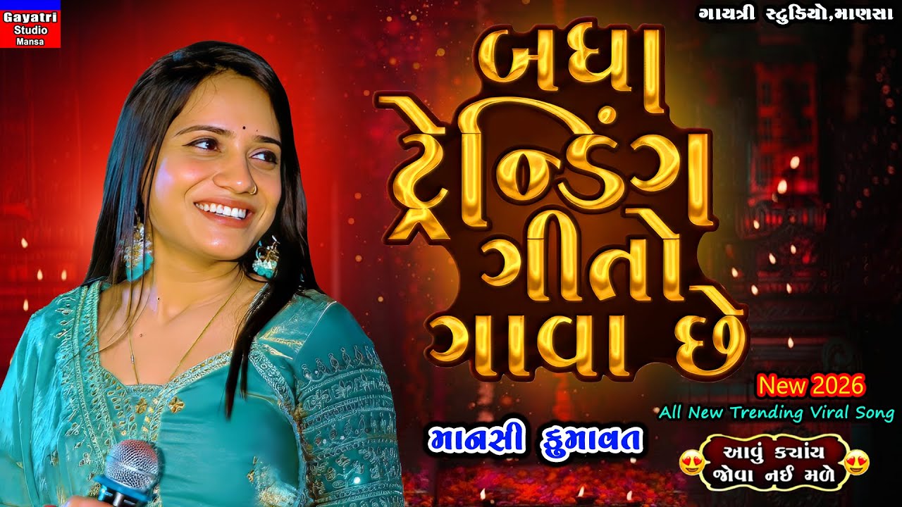 Mansi Kumawat-વગાડો ટ્રેન્ડિગ-માહોલ ગરમ-New Trending Viral Song-Music-Rhythm-Live Garba Program 2026