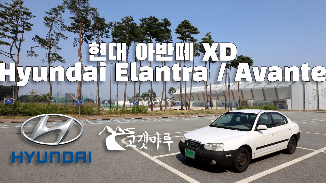 현대 아반떼 XD Elantra Hyundai [차량리뷰] 이민재
