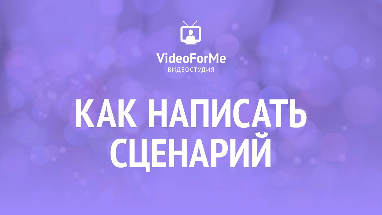 Сценарий короткометражки. Сценарий. Урок / VideoForMe - видео уроки