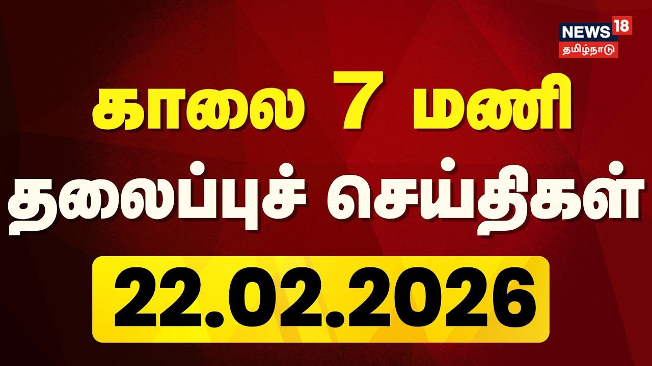 Today Headlines - 22.02.2026 | காலை 7 மணி தலைப்புச் செய்திகள் | News18 Tamil Nadu | Tamil News