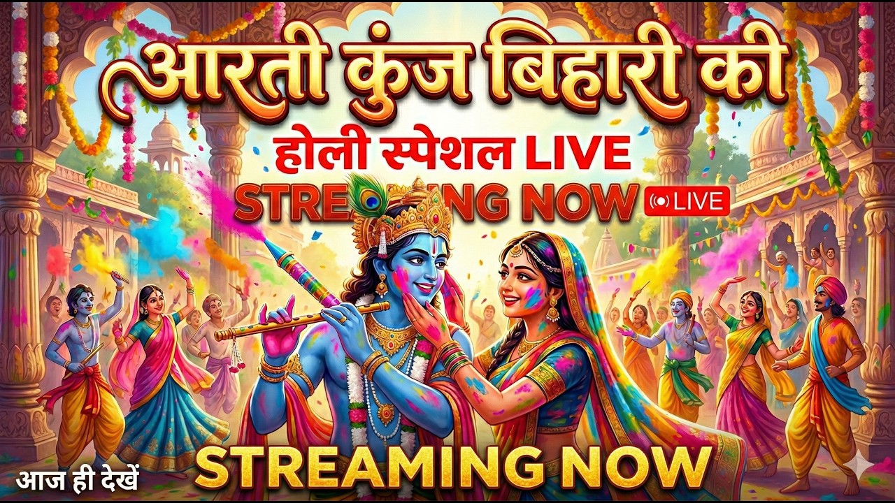 🔴 LIVE: Aarti Kunj Bihari Ki - Holi Special | आरती कुंज बिहारी की | Shri Krishna Aarti